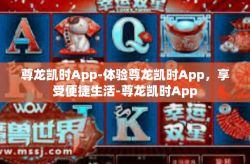 尊龙凯时App-体验尊龙凯时App，享受便捷生活-尊龙凯时App