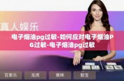 电子烟油pg过敏-如何应对电子烟油PG过敏-电子烟油pg过敏