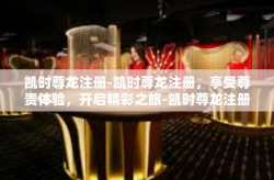 凯时尊龙注册-凯时尊龙注册，享受尊贵体验，开启精彩之旅-凯时尊龙注册