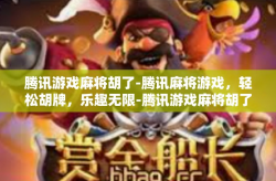 腾讯游戏麻将胡了-腾讯麻将游戏，轻松胡牌，乐趣无限-腾讯游戏麻将胡了