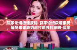赢家论坛极速报码-赢家论坛极速报码，解码未来趋势与打造胜利策略-赢家论坛极速报码