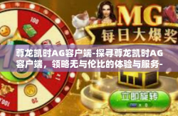 尊龙凯时AG容户端-探寻尊龙凯时AG容户端，领略无与伦比的体验与服务-尊龙凯时AG容户端