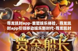 尊龙凯时app-重塑娱乐体验，尊龙凯时app引领移动娱乐新时代-尊龙凯时app