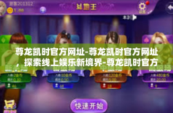尊龙凯时官方网址-尊龙凯时官方网址，探索线上娱乐新境界-尊龙凯时官方网址