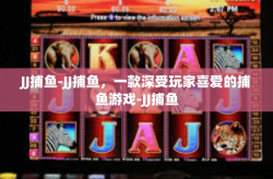 JJ捕鱼-JJ捕鱼，一款深受玩家喜爱的捕鱼游戏-JJ捕鱼