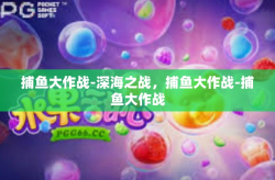 捕鱼大作战-深海之战，捕鱼大作战-捕鱼大作战