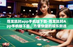 尊龙凯时app手机版下载-尊龙凯时App手机版下载，方便快捷的娱乐新选择-尊龙凯时app手机版下载