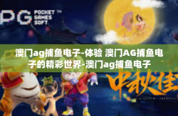 澳门ag捕鱼电子-体验 澳门AG捕鱼电子的精彩世界-澳门ag捕鱼电子