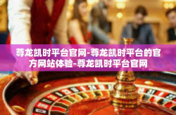尊龙凯时平台官网-尊龙凯时平台的官方网站体验-尊龙凯时平台官网