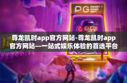 尊龙凯时app官方网站-尊龙凯时app官方网站—一站式娱乐体验的首选平台-尊龙凯时app官方网站