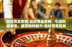 凯时尊龙官网-凯时尊龙官网，引领时尚潮流，展现独特魅力-凯时尊龙官网