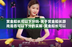 赏金船长可以下分吗-关于赏金船长游戏是否可以下分的实解-赏金船长可以下分吗