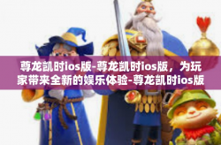 尊龙凯时ios版-尊龙凯时ios版，为玩家带来全新的娱乐体验-尊龙凯时ios版