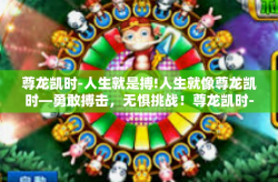 尊龙凯时-人生就是搏!人生就像尊龙凯时—勇敢搏击，无惧挑战！尊龙凯时-人生就是搏!