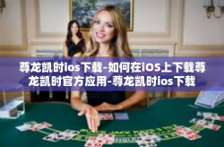 尊龙凯时ios下载-如何在iOS上下载尊龙凯时官方应用-尊龙凯时ios下载