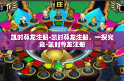 凯时尊龙注册-凯时尊龙注册，一探究竟-凯时尊龙注册