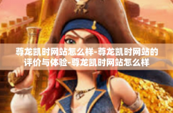 尊龙凯时网站怎么样-尊龙凯时网站的评价与体验-尊龙凯时网站怎么样