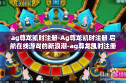ag尊龙凯时注册-Ag尊龙凯时注册 启航在线游戏的新浪潮-ag尊龙凯时注册