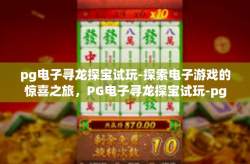 pg电子寻龙探宝试玩-探索电子游戏的惊喜之旅，PG电子寻龙探宝试玩-pg电子寻龙探宝试玩
