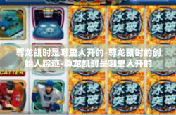 尊龙凯时是哪里人开的-尊龙凯时的创始人踪迹-尊龙凯时是哪里人开的