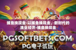 捕鱼换现金-以捕鱼换现金，新时代的渔业经济-捕鱼换现金