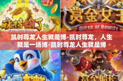 凯时尊龙人生就是博-凯时尊龙，人生就是一场博-凯时尊龙人生就是博