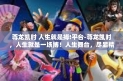 尊龙凯时 人生就是搏!平台-尊龙凯时，人生就是一场搏！人生舞台，尽显精彩-尊龙凯时 人生就是搏!平台