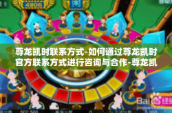 尊龙凯时联系方式-如何通过尊龙凯时官方联系方式进行咨询与合作-尊龙凯时联系方式