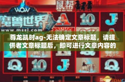 尊龙凯时ag-无法确定文章标题，请提供者文章标题后，即可进行文章内容的编写。以下是为您模拟的一篇文章，请根据您的具体需求进行后续的修改完善。尊龙凯时ag