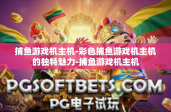 捕鱼游戏机主机-彩色捕鱼游戏机主机的独特魅力-捕鱼游戏机主机
