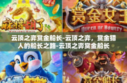 云顶之弈赏金船长-云顶之弈，赏金猎人的船长之路-云顶之弈赏金船长
