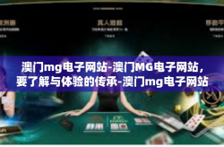 澳门mg电子网站-澳门MG电子网站，要了解与体验的传承-澳门mg电子网站