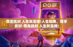 尊龙凯时 人生就是博!人生如博，尊享凯时-尊龙凯时 人生就是博!