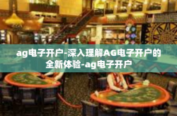 ag电子开户-深入理解AG电子开户的全新体验-ag电子开户