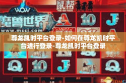 尊龙凯时平台登录-如何在尊龙凯时平台进行登录-尊龙凯时平台登录