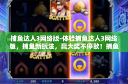 捕鱼达人3网络版-体验捕鱼达人3网络版，捕鱼新玩法，赢大奖不停歇！捕鱼达人3网络版