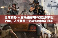 尊龙凯时-人生就是搏!在尊龙凯时的世界里，人生就是一场精彩的博弈-尊龙凯时-人生就是搏!