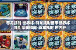 尊龙凯时 世界杯-尊龙凯时携手世界杯，共创荣耀瞬间-尊龙凯时 世界杯