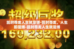 凯时尊龙人生就是博-凯时尊龙，人生即是博-凯时尊龙人生就是博