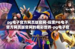 pg电子官方网页版官网-探索PG电子官方网页版官网的精彩世界-pg电子官方网页版官网