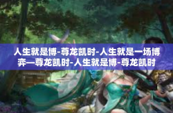 人生就是博-尊龙凯时-人生就是一场博弈—尊龙凯时-人生就是博-尊龙凯时