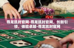尊龙凯时官网-尊龙凯时官网，创新引领，体验卓越-尊龙凯时官网