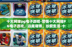 十大网赌pg电子游戏-警惕十大网赌PG电子游戏，远离赌博，珍爱生活-十大网赌pg电子游戏