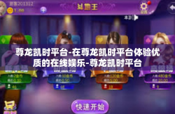 尊龙凯时平台-在尊龙凯时平台体验优质的在线娱乐-尊龙凯时平台