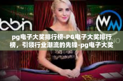 pg电子大奖排行榜-PG电子大奖排行榜，引领行业潮流的先锋-pg电子大奖排行榜