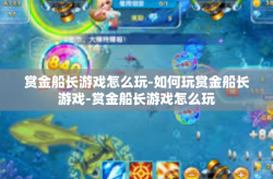 赏金船长游戏怎么玩-如何玩赏金船长游戏-赏金船长游戏怎么玩