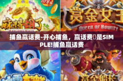 捕鱼赢话费-开心捕鱼，赢话费�是SIMPLE!捕鱼赢话费