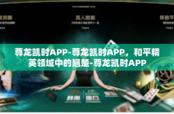 尊龙凯时APP-尊龙凯时APP，和平精英领域中的翘楚-尊龙凯时APP