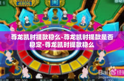 尊龙凯时提款稳么-尊龙凯时提款是否稳定-尊龙凯时提款稳么
