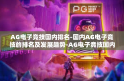 AG电子竞技国内排名-国内AG电子竞技的排名及发展趋势-AG电子竞技国内排名